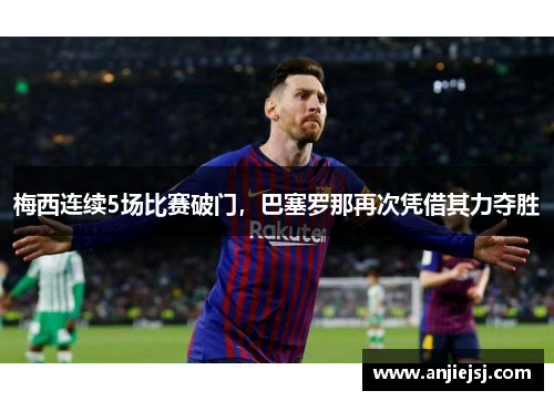 梅西连续5场比赛破门，巴塞罗那再次凭借其力夺胜