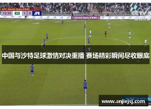 中国与沙特足球激情对决重播 赛场精彩瞬间尽收眼底