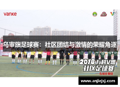 乌审旗足球赛：社区团结与激情的荣耀角逐
