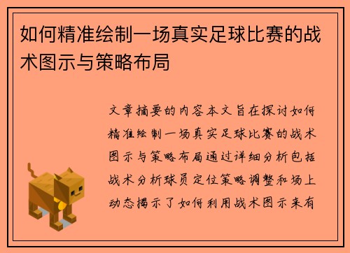 如何精准绘制一场真实足球比赛的战术图示与策略布局