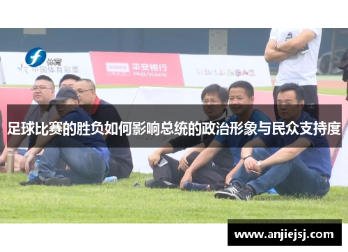 足球比赛的胜负如何影响总统的政治形象与民众支持度
