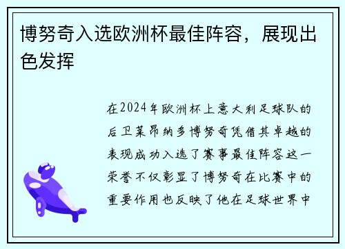 博努奇入选欧洲杯最佳阵容，展现出色发挥