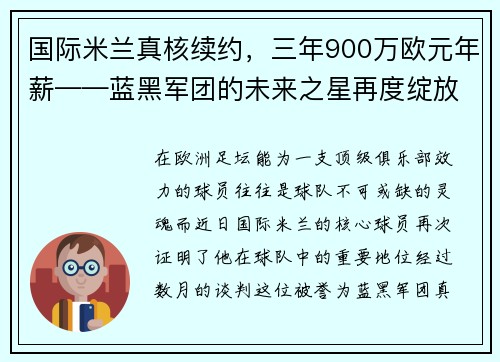 国际米兰真核续约，三年900万欧元年薪——蓝黑军团的未来之星再度绽放