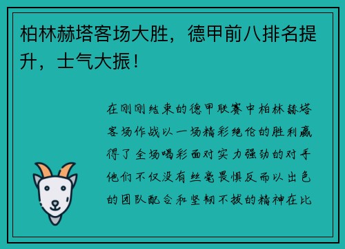 柏林赫塔客场大胜，德甲前八排名提升，士气大振！