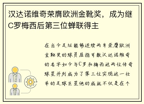 汉达诺维奇荣膺欧洲金靴奖，成为继C罗梅西后第三位蝉联得主