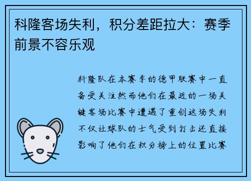 科隆客场失利，积分差距拉大：赛季前景不容乐观