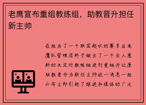 老鹰宣布重组教练组，助教晋升担任新主帅