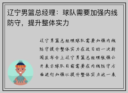 辽宁男篮总经理：球队需要加强内线防守，提升整体实力