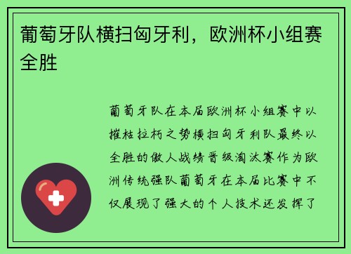葡萄牙队横扫匈牙利，欧洲杯小组赛全胜