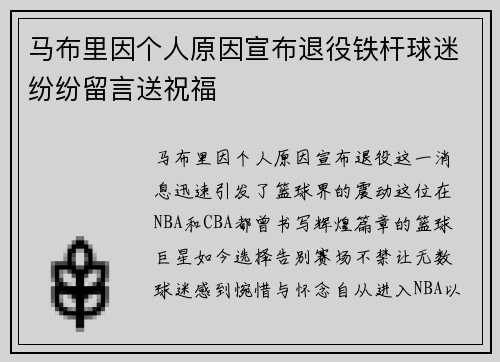 马布里因个人原因宣布退役铁杆球迷纷纷留言送祝福