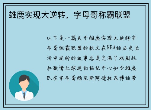 雄鹿实现大逆转，字母哥称霸联盟
