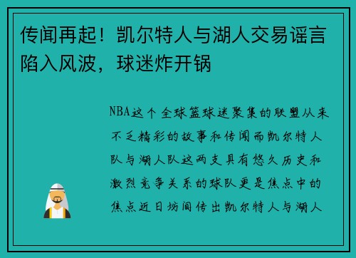 传闻再起！凯尔特人与湖人交易谣言陷入风波，球迷炸开锅