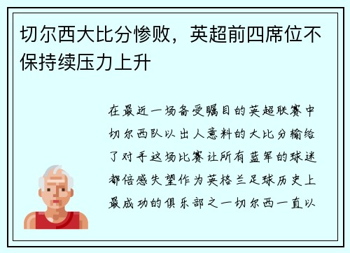 切尔西大比分惨败，英超前四席位不保持续压力上升