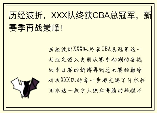 历经波折，XXX队终获CBA总冠军，新赛季再战巅峰！