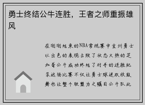 勇士终结公牛连胜，王者之师重振雄风