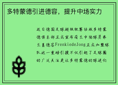 多特蒙德引进德容，提升中场实力