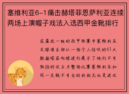 塞维利亚6-1痛击赫塔菲恩萨利亚连续两场上演帽子戏法入选西甲金靴排行榜