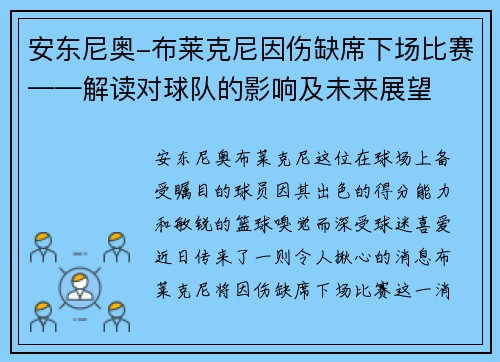 安东尼奥-布莱克尼因伤缺席下场比赛——解读对球队的影响及未来展望