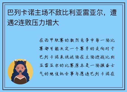 巴列卡诺主场不敌比利亚雷亚尔，遭遇2连败压力增大