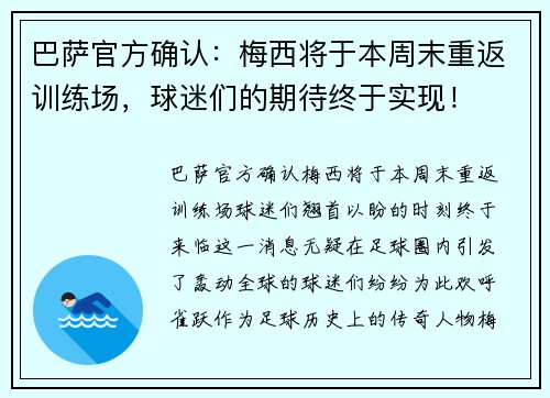 巴萨官方确认：梅西将于本周末重返训练场，球迷们的期待终于实现！