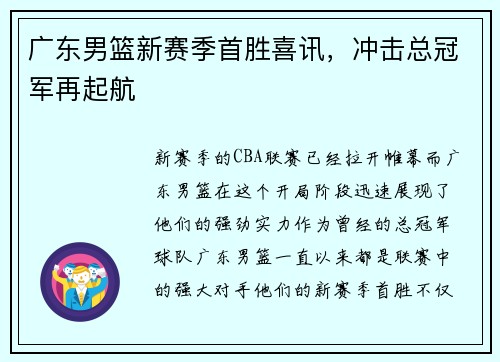 广东男篮新赛季首胜喜讯，冲击总冠军再起航