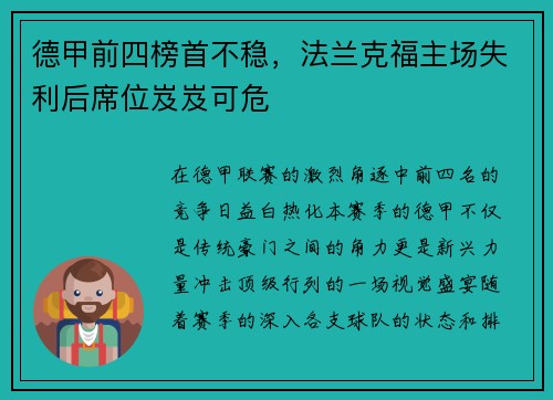 德甲前四榜首不稳，法兰克福主场失利后席位岌岌可危