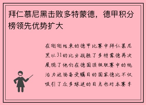 拜仁慕尼黑击败多特蒙德，德甲积分榜领先优势扩大