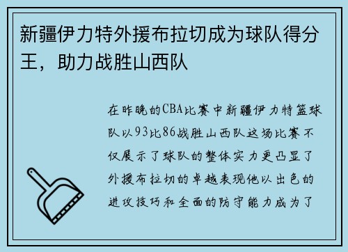 新疆伊力特外援布拉切成为球队得分王，助力战胜山西队