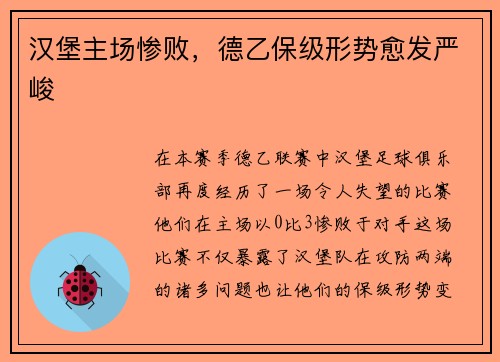 汉堡主场惨败，德乙保级形势愈发严峻