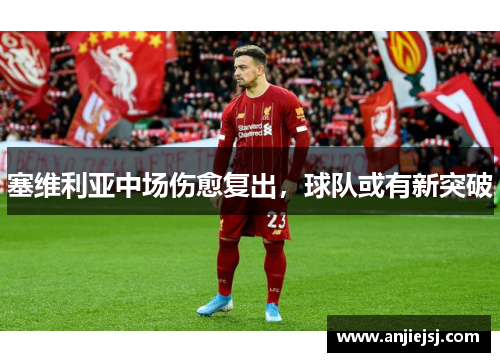 塞维利亚中场伤愈复出，球队或有新突破