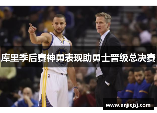 库里季后赛神勇表现助勇士晋级总决赛