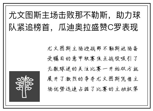 尤文图斯主场击败那不勒斯，助力球队紧追榜首，瓜迪奥拉盛赞C罗表现