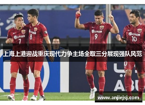 上海上港迎战重庆现代力争主场全取三分展现强队风范