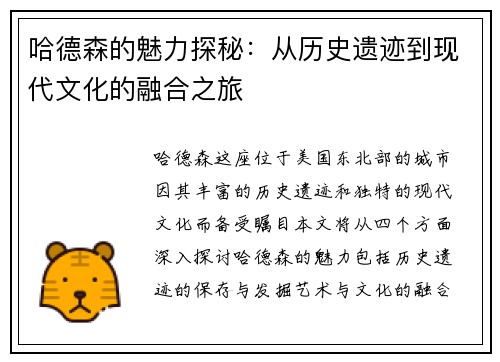 哈德森的魅力探秘：从历史遗迹到现代文化的融合之旅