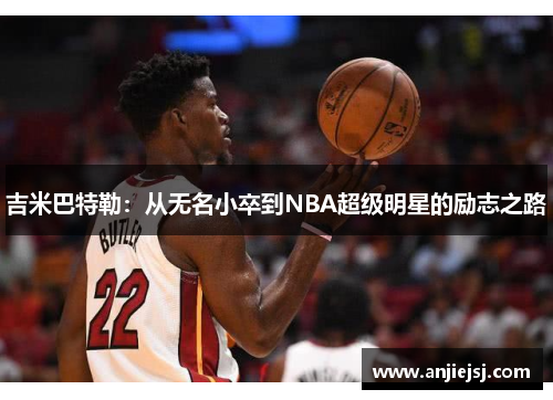 吉米巴特勒：从无名小卒到NBA超级明星的励志之路