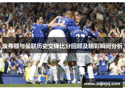 埃弗顿与曼联历史交锋比分回顾及精彩瞬间分析