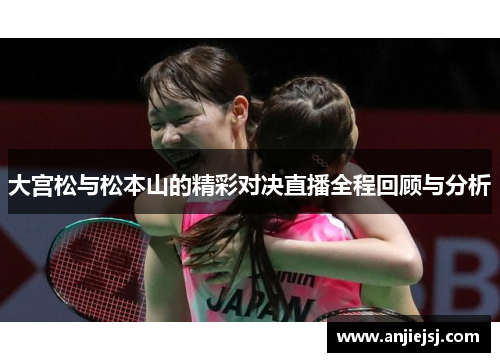 大宫松与松本山的精彩对决直播全程回顾与分析