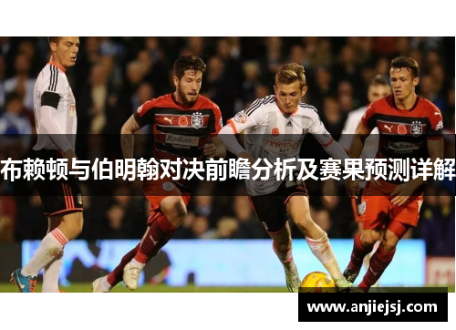 布赖顿与伯明翰对决前瞻分析及赛果预测详解
