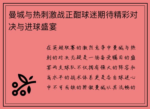 曼城与热刺激战正酣球迷期待精彩对决与进球盛宴