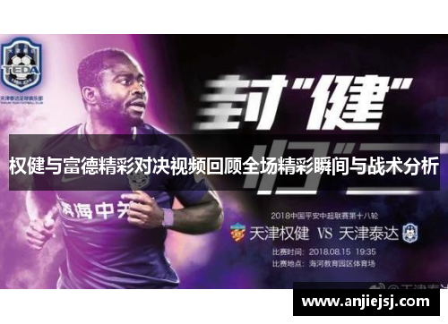 权健与富德精彩对决视频回顾全场精彩瞬间与战术分析