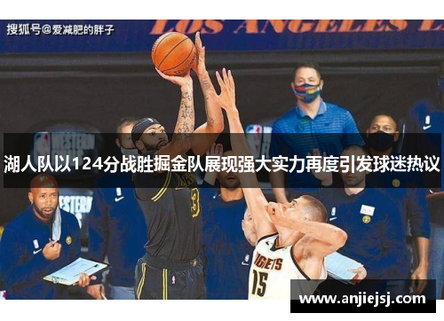 湖人队以124分战胜掘金队展现强大实力再度引发球迷热议