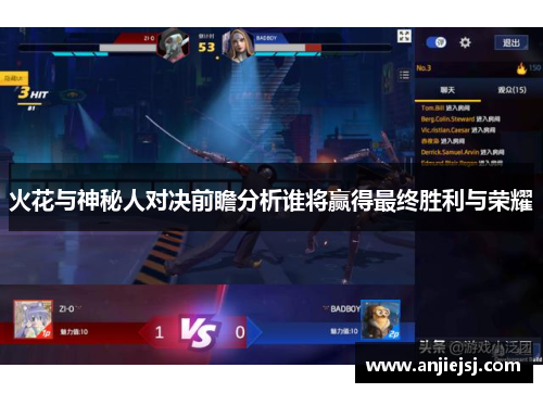 火花与神秘人对决前瞻分析谁将赢得最终胜利与荣耀