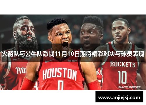 火箭队与公牛队激战11月10日期待精彩对决与球员表现