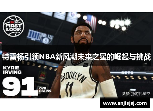 特雷杨引领NBA新风潮未来之星的崛起与挑战