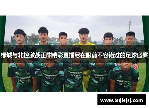 绿城与北控激战正酣精彩直播尽在眼前不容错过的足球盛宴