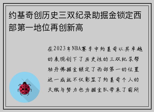 约基奇创历史三双纪录助掘金锁定西部第一地位再创新高