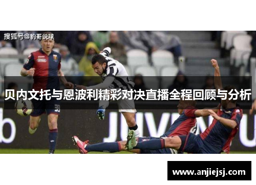 贝内文托与恩波利精彩对决直播全程回顾与分析