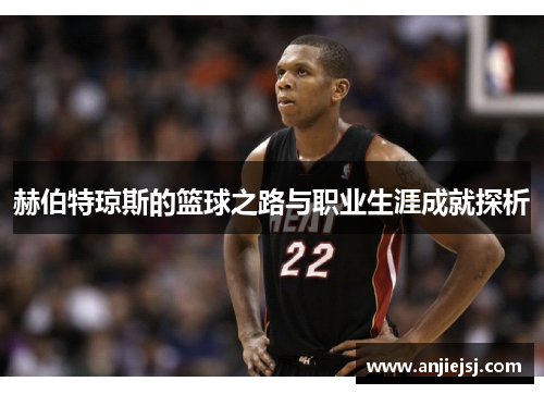 赫伯特琼斯的篮球之路与职业生涯成就探析