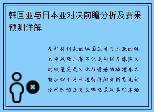 韩国亚与日本亚对决前瞻分析及赛果预测详解