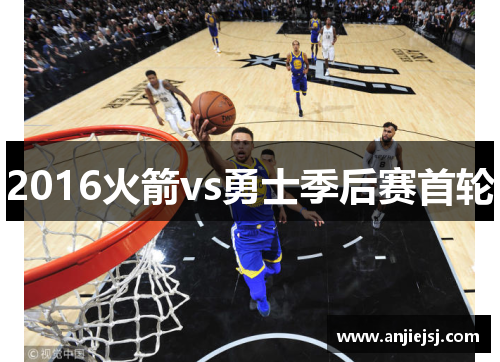 2016火箭vs勇士季后赛首轮